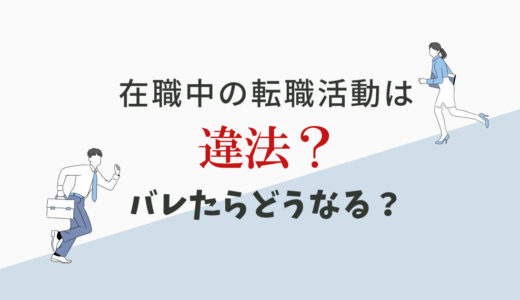 在職中の転職活動は違法？バレるリスクもある？